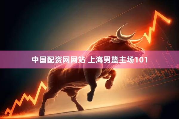 中国配资网网站 上海男篮主场101