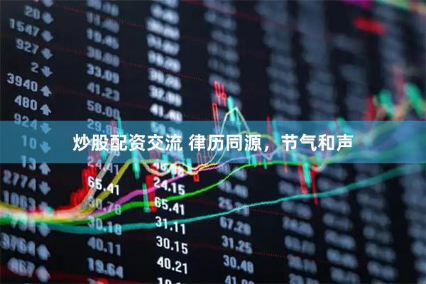 炒股配资交流 律历同源，节气和声