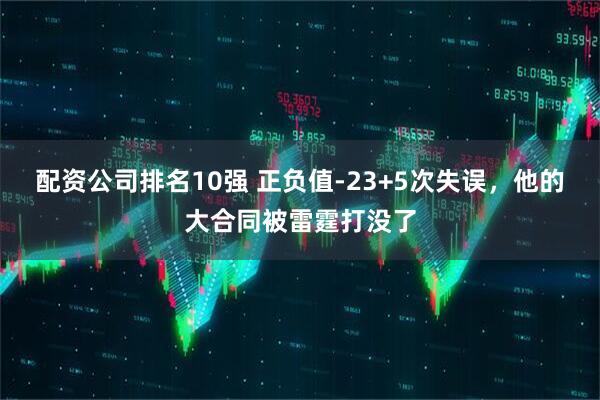 配资公司排名10强 正负值-23+5次失误，他的大合同被雷霆打没了