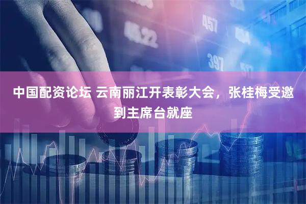 中国配资论坛 云南丽江开表彰大会，张桂梅受邀到主席台就座